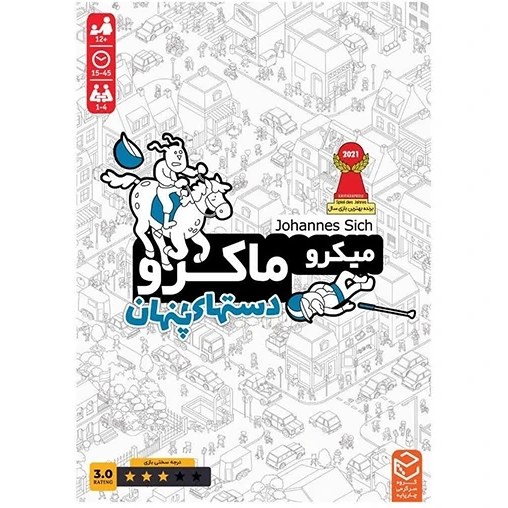 بازی فکری میکرو ماکرو 3 دستهای پنهان فروش تکی و عمده تحویل فوری در تهران