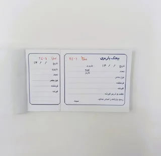 رسید بیجک باربری بسته 10 عددی تحیل فوری تهران