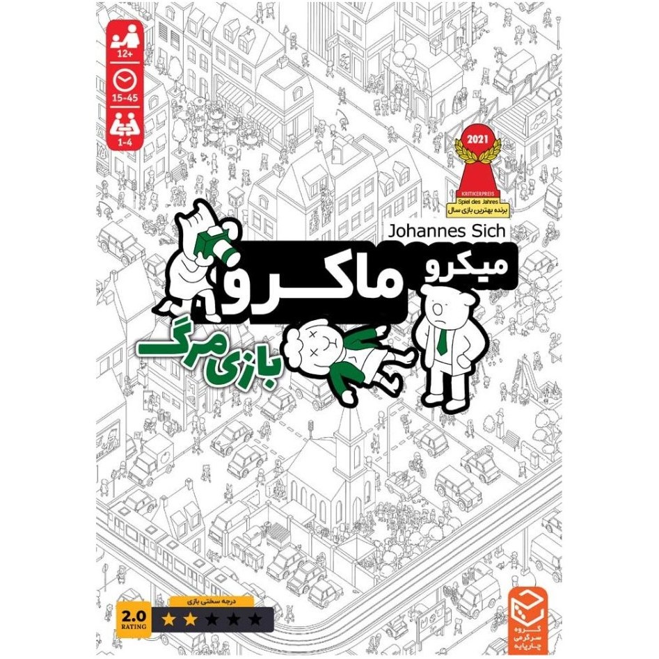 بازی فکری میکرو ماکرو 2 بازی مرگ فروش تکی و عمده تحویل فوری در تهران