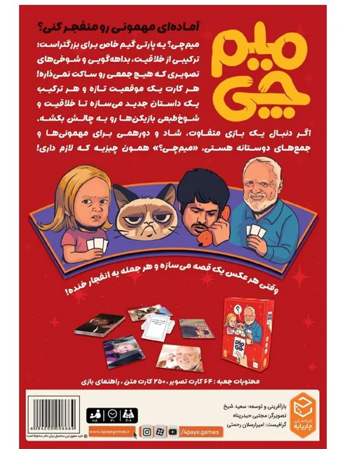 بازی فکری میم چی برند چارپایه فروش تکی و تعداد تحویل فوری تهران