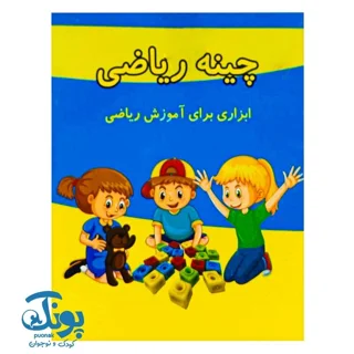چینه ریاضی شایان فروش تکی و تعداد