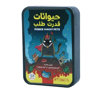 بازی فکری حیوانات قدرت‌طلب
