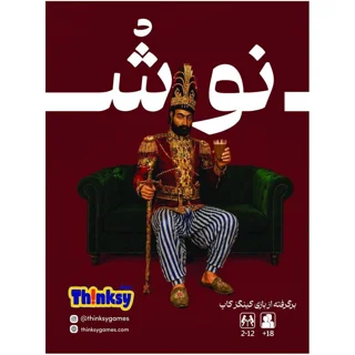 بازی فکری خنده دار نوش King's cup فروش تکی و عمده