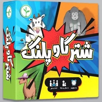بازی فکری شتر گاو پلنگ فروش تکی و عمده تحویل فوری در تهران