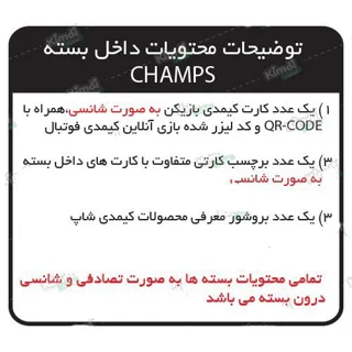 کارت بازی کیمدی فوتبال چمپس 2026 Champs بسته 30 عددی فروش تکی و تعداد