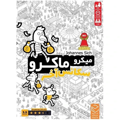 بازی فکری میکرو ماکرو 4 سکانس آخر فروش تکی و عمده تحویل فوری در تهران