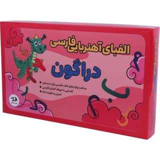 بازی آموزشی الفبای آهنربایی فارسی دراگون فروش تکی و تعداد