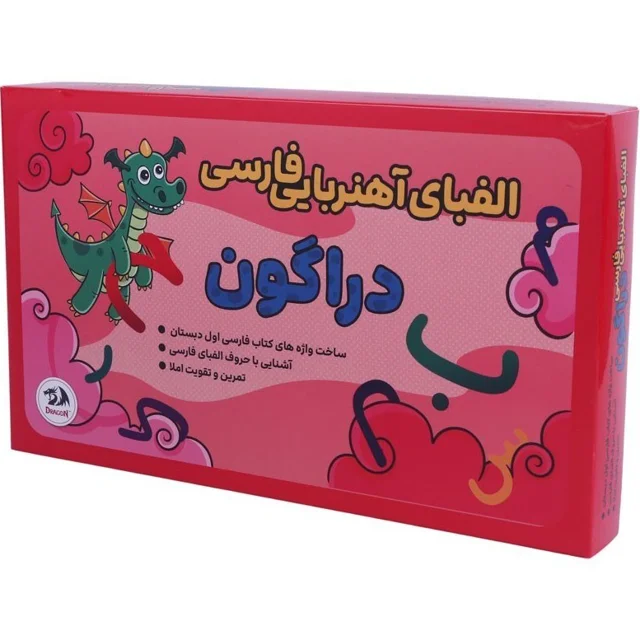 بازی آموزشی الفبای آهنربایی فارسی دراگون